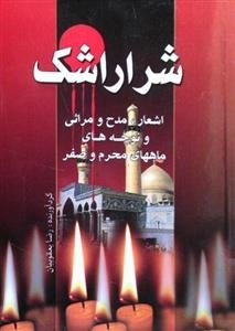 شرار اشک - اشعار ،مدح و مراثی و نوحه های ماههای محرم و صفر