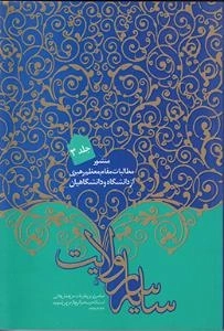 سایه سار ولایت : منشور مطالبات مقام معظم رهبری از دانشگاه و دانشگاهیان - جلد سوم
