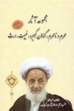 مجموعه آثار محرم ونامحرم ، گناهان کبیره ، غیبت ، ارث