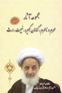 مجموعه آثار محرم ونامحرم ، گناهان کبیره ، غیبت ، ارث