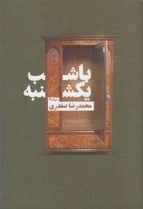 یک شب یکشنبه