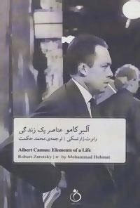 آلبر کامو:عناصر یک زندگی