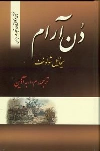 دن آرام - دوره چهار جلدی