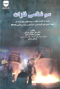 سم شناسی فلزات همراه با خلاصه مطالب و پرسشهای چهار گزینه ای