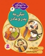 ما کودکان مسلمان - 4 شعر هایی درباره ی نیکی به پدر و مادر