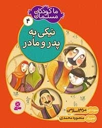 ما کودکان مسلمان - 4 شعر هایی درباره ی نیکی به پدر و مادر