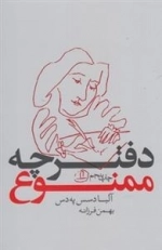دفترچه ممنوع