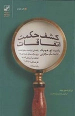 کشف حکمت اتفاقات