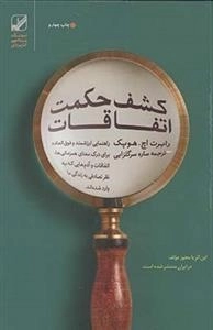 کشف حکمت اتفاقات