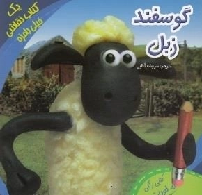 گوسفند زبل