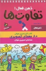 ذهن فعال 1 - تفاوت ها