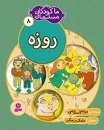 ما کودکان مسلمان - 8 شعر هایی در باره ی روزه