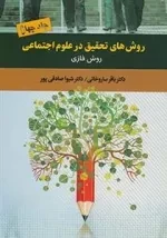 روش های تحقیق در علوم اجتماعی 4: روش فازی