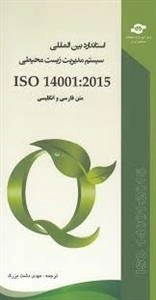 استاندارد بین المللی سیستم مدیریت زیست محیطی ISO 14001:2015