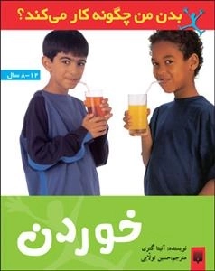 بدن من چگونه کار می کند: خوردن