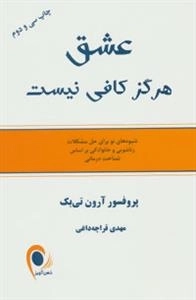 عشق هرگز کافی نیست -شیوه های نو برای حل مشکلات زناشویی و خانوادگی براساس شناخت درمانی