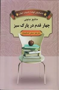 چهار قدم در پارک سبز