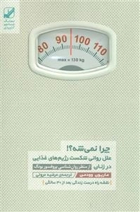 چرا نمی شه؟! علل روانی شکست رژیم های غذایی در زنان
