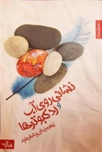 نشانی روی آب و رد کبوترها