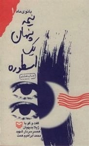 نیمه پنهان یک اسطوره