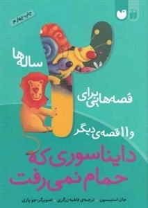 قصه هایی برای 2 ساله ها - دایناسوری که حمام نمی رفت