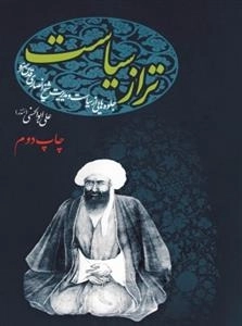 تراز سیاست: جلوه هایی از سیاست و مدیریت شیخ مرتضی انصاری
