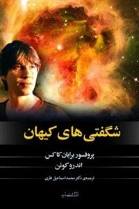 شگفتی های کیهان