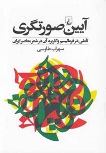 آیین صورتگری، تاملی در فرمالیسم و کاربرد آن در شعر معاصر ایران