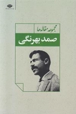 مجموعه مقاله ها صمد بهرنگی