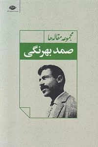 مجموعه مقاله ها صمد بهرنگی