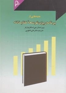 جنبه هایی از برنامه ریزی توسعه ی کتابخانه
