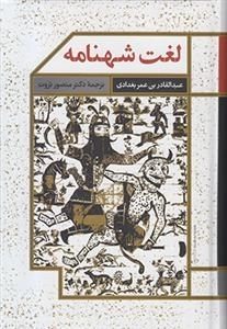 لغت شهنامه