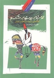 تراشیدم پرستیدم شکستم