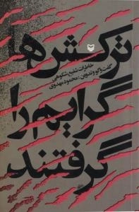 ترکشها گرایم را گرفتند : خاطرات شفیع شکوهی