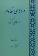 دردهای مقاوم و درمان آنها