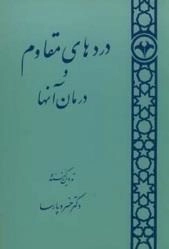 دردهای مقاوم و درمان آنها