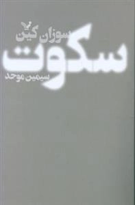 سکوت