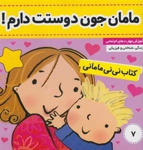 کتاب نی نی مامانی 7: مامان جون دوستت دارم!