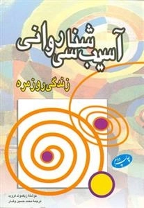 آسیب شناسی روانی زندگی روزمره