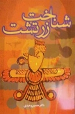 شناخت زرتشت