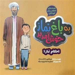 قصه های احکام برای کودکان - به باغ نماز خوش آمدید - احکام نماز 1