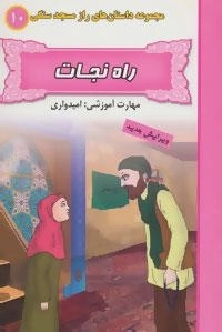 راز مسجد سنگی10 : راه نجات:امیدواری