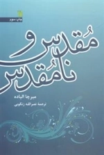 مقدس و نامقدس