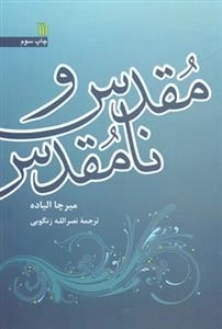 مقدس و نامقدس