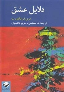 دلایل عشق
