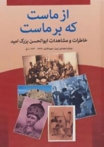 از ماست که بر ماست : خاطرات و مشاهدات ابوالحسن بزرگ امید