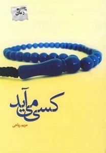 کسی می آید
