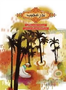 نذر عجیب