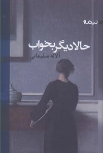 حالا دیگر بخواب