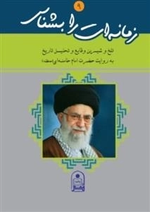 زمانه ات را بشناس 9 : تلخ و شیرین وقایع و تحلیل تاریخ به روایت حضرت امام خامنه (مدظله )